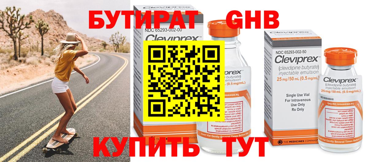БУТИРАТ оксибутират Жуковский