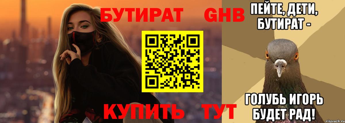 Бутират  БУТИРАТ жидкий экстази  Вход с VPN  Жуковский 