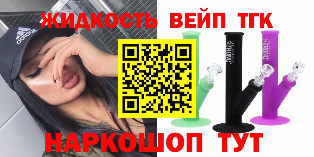 ТГК жижа  ТГК вейп  Вход с VPN  Жуковский 